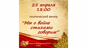 Поэтический вечер "Мы о войне стихами говорим"